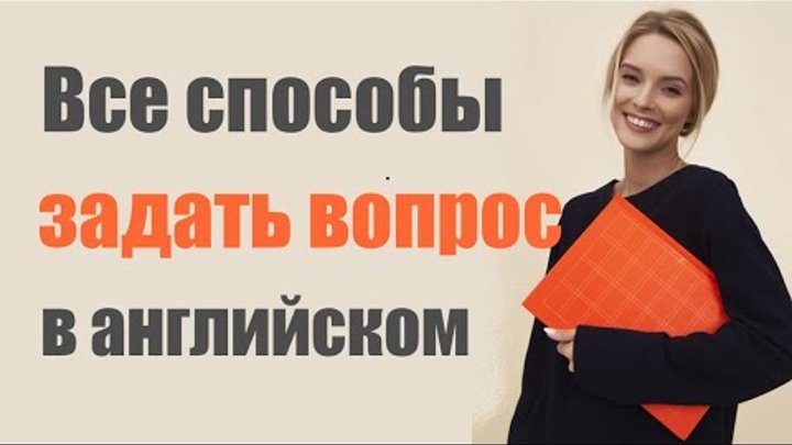 Вопросы в английском языке. Английский с нуля. Английский для начинающих. Уроки английского Вопросы в английском языке. Английский с нуля. Английский для начинающих. Уроки английского