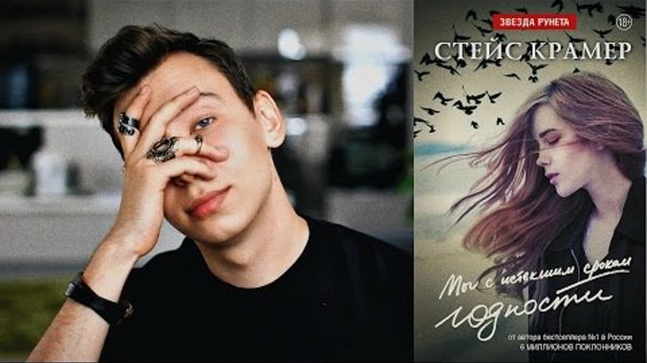 Книжный Обзор: Мы с истекшим сроком годности. Часть1 / Стейс Крамер Книжный Обзор: Мы с истекшим сроком годности. Часть1 / Стейс Крамер
