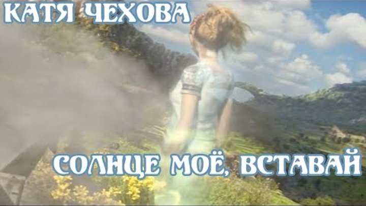 Катя Чехова - Солнце моё, вставай ['Final Fantasy XV' fanclip]
