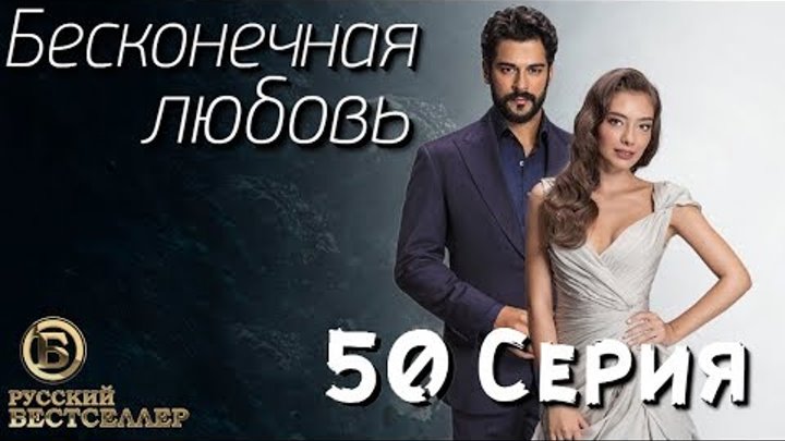 Бесконечная Любовь (Kara Sevda) 50 Серия. Дубляж HD1080