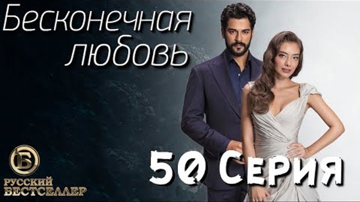 Бесконечная Любовь (Kara Sevda) 50 Серия. Дубляж HD1080 смотреть онлайн Бесконечная Любовь (Kara Sevda) 50 Серия. Дубляж HD1080