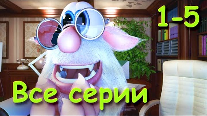 Буба - Все серии подряд (15 минут) от KEDOO Мультфильмы для детей Буба - Все серии подряд (15 минут) от KEDOO Мультфильмы для детей