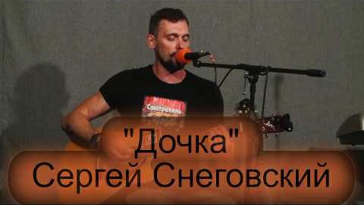 Школа рока. Акустика 15. Сергей Снеговский. "Дочка" Школа рока. Акустика 15. Сергей Снеговский. "Дочка"