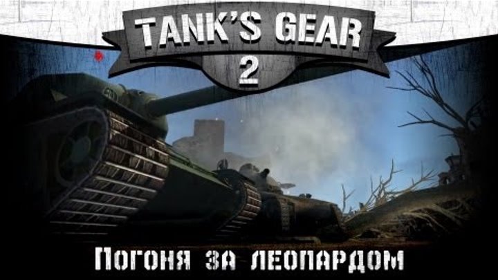 Tank's Gear #2. Погоня за леопардом. Tank's Gear #2. Погоня за леопардом.