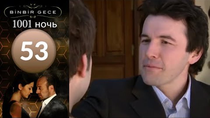 Тысяча и одна ночь 1001 ночь 53 серия raquo; Турецкие сериалы на русском языке, смотреть онлайн без Тысяча и одна ночь 1001 ночь 53 серия raquo; Турецкие сериалы на русском языке, смотреть онлайн без