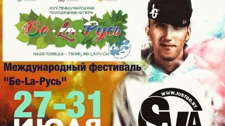 Анастасия Капустина, Ирина Шибанова, Александр Кулеш feat. sAva - Бе-La-Русь 2016 смотреть онлайн Анастасия Капустина, Ирина Шибанова, Александр Кулеш feat. sAva - Бе-La-Русь 2016