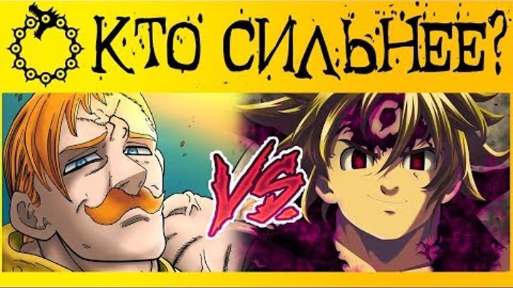 ЭСКАНОР vs МЕЛИОДАС | КТО СИЛЬНЕЕ? | СЕКРЕТ СИЛЫ ЭСКАНОРА | СЕМЬ СМЕРТНЫХ ГРЕХОВ ЭСКАНОР vs МЕЛИОДАС | КТО СИЛЬНЕЕ? | СЕКРЕТ СИЛЫ ЭСКАНОРА | СЕМЬ СМЕРТНЫХ ГРЕХОВ