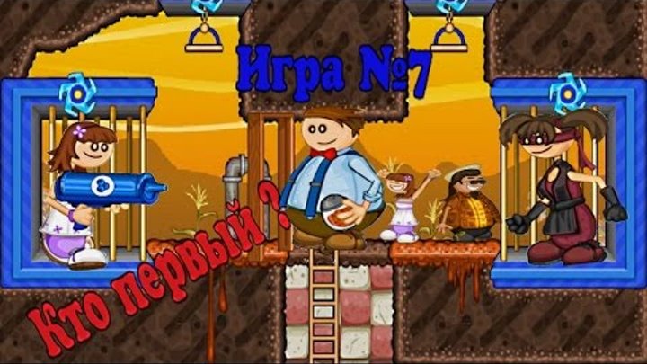 Папа Луи Атака гамбургеров # мультик игра для детей # прохождение 7 уровень смотреть онлайн Папа Луи Атака гамбургеров # мультик игра для детей # прохождение 7 уровень