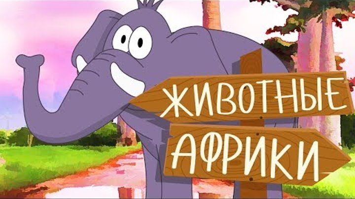 ЖИВОТНЫЕ АФРИКИ! Учим животных для самых маленьких на русском! Развивающие мультики про животных