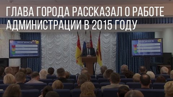 Глава города Ногинска рассказал о работе администрации в 2015 году.