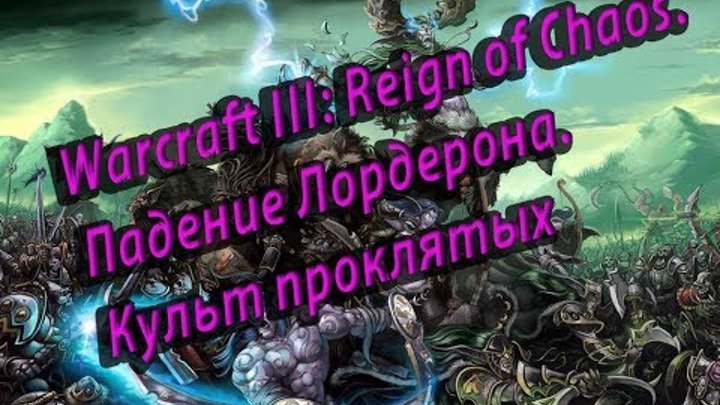 Warcraft III: Reign of Chaos. Падение Лордерона. Культ проклятых