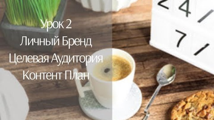 Урок 2 Личный Бренд. Целевая Аудитория. Ч.1 Урок 2 Личный Бренд. Целевая Аудитория. Ч.1