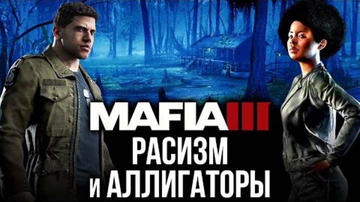 Mafia 3 - Впечатления от 5 часов игры
