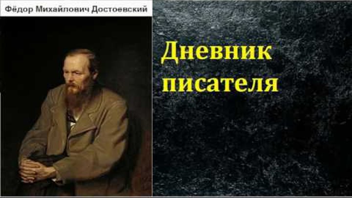 Фёдор Михайлович Достоевский. Дневник писателя. аудиокнига Фёдор Михайлович Достоевский. Дневник писателя. аудиокнига
