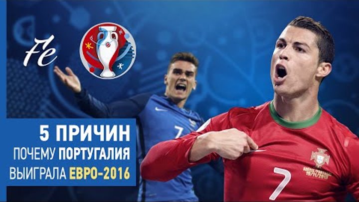 Почему Португалия выиграла ЕВРО 2016 → 5 причин!