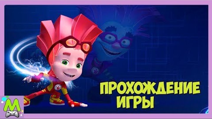 Фиксики Большой Секрет.Бегалки с Фиксиками.Чиним Компьютер.Новые Наряды.Игра по Мультфильму Фиксики Большой Секрет.Бегалки с Фиксиками.Чиним Компьютер.Новые Наряды.Игра по Мультфильму