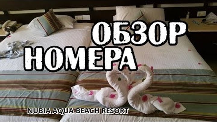 ЕГИПЕТ Хургада 2018 - номер в отеле Nubia Aqua Beach Resort