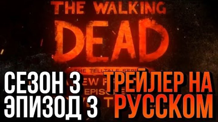 WALKING DEAD: СЕЗОН 3 ➤ ТРЕЙЛЕР И ДАТА РЕЛИЗА 3 ЭПИЗОДА WALKING DEAD: СЕЗОН 3 ➤ ТРЕЙЛЕР И ДАТА РЕЛИЗА 3 ЭПИЗОДА
