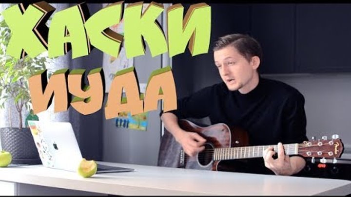 Хаски - Иуда (cover by Don Dobrodon)