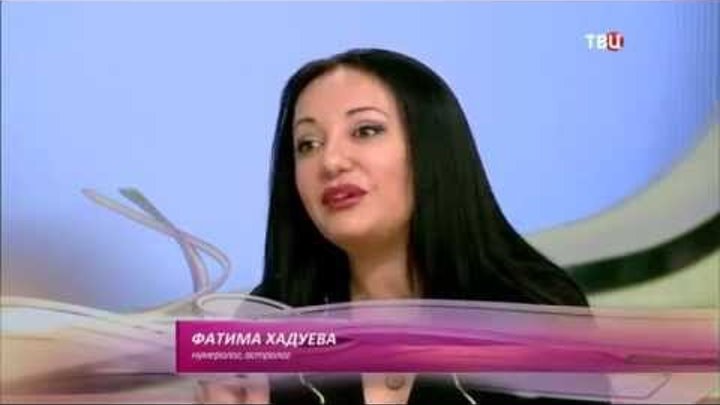 "Номер вашего дома/квартиры-особенности цифр" - яснознающая Фатима Хадуева для телеканала ТВЦ