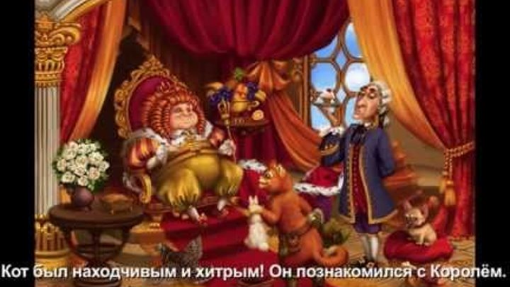 Сказка Шарля Перро "Кот в сапогах". смотреть онлайн Сказка Шарля Перро "Кот в сапогах".