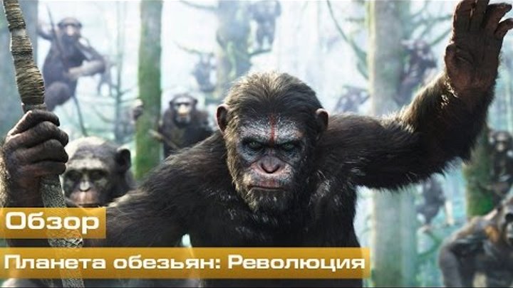 Планета обезьян: Революция (Обзор)