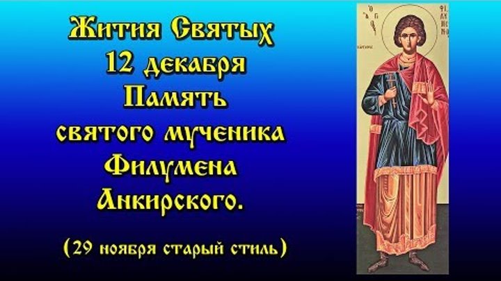 Жития Святых 12 декабря Память святого мученика Филумена, 29 ноября (старый стиль) Игнатий Лапкин