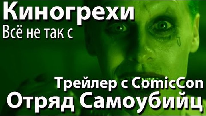 Киногрехи. Всё не так с "Отряд Самоубийц" Трейлер с Comic-Con (rus vo)