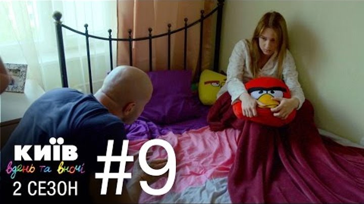 Киев днем и ночью - Серия 9 - Сезон 2 смотреть онлайн Киев днем и ночью - Серия 9 - Сезон 2