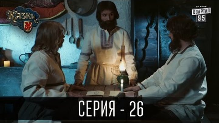 Премьера! Сказки У Новый сезон 2016 - 26 серия | Комедийный ситком 2016