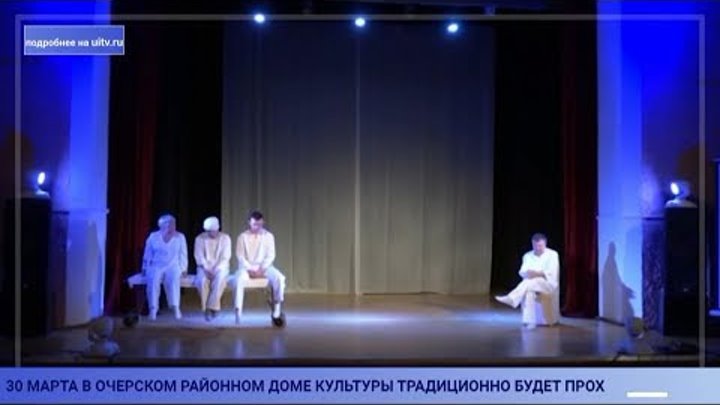30 марта в Очерском РДК состоится пятый фестиваль любительских театров «На театральней волне»