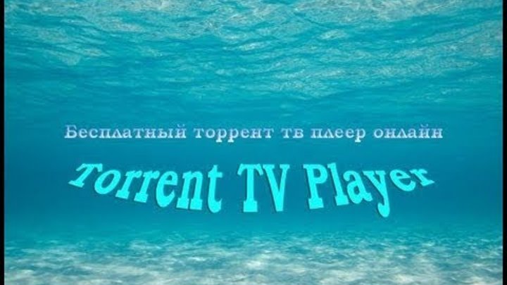 Как настроить Торрент ТВ - Torrent TV Ace Stream Как настроить Торрент ТВ - Torrent TV Ace Stream