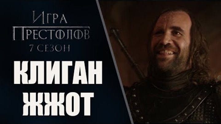 Игра Престолов 7 сезон 1 серия! Сандор Клиган "ПЕС" ЖЖОТ! | Game of Trones