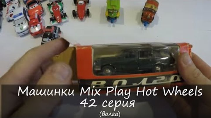 Машинки Микс Играть Хот Вилс Тачки 42 серия | Cars Mix Play Hot Wheels 42 Series