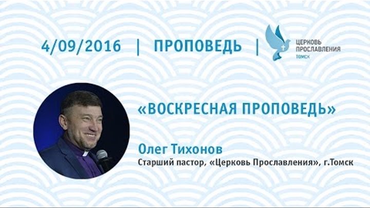 Олег Тихонов 4 сентября 2016г. воскресная проповедь Олег Тихонов 4 сентября 2016г. воскресная проповедь