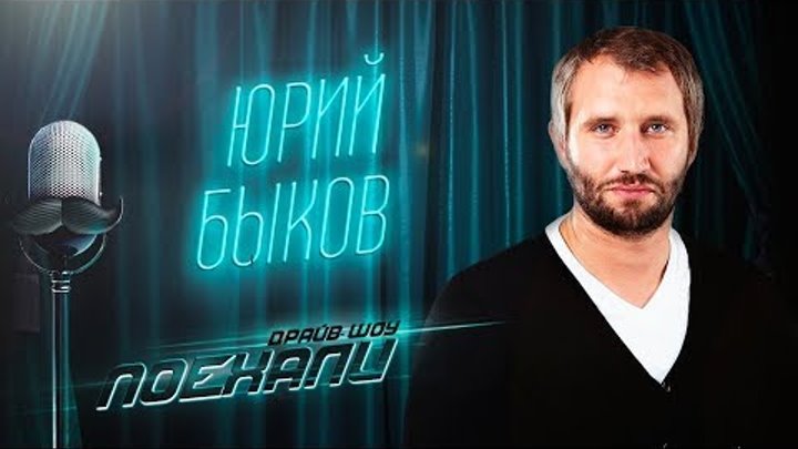Юрий Быков о своей новой социальной драме и съемках в России