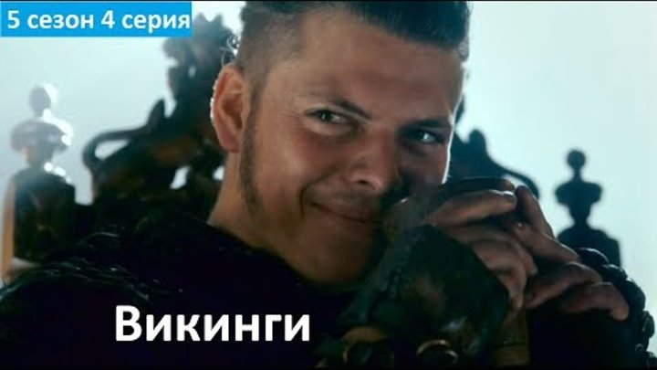 Викинги 5 сезон 4 серия - Трейлер/Промо (Без перевода, 2017) Vikings 5x04 Promo Викинги 5 сезон 4 серия - Трейлер/Промо (Без перевода, 2017) Vikings 5x04 Promo