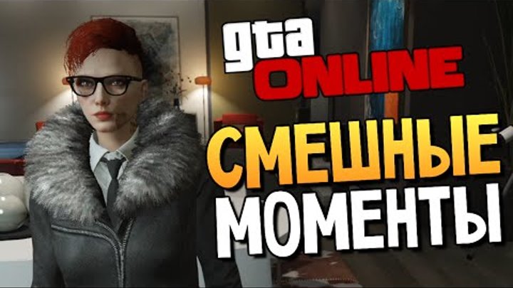 GTA ONLINE - Смешные Моменты (Глюки и Трюки) #77