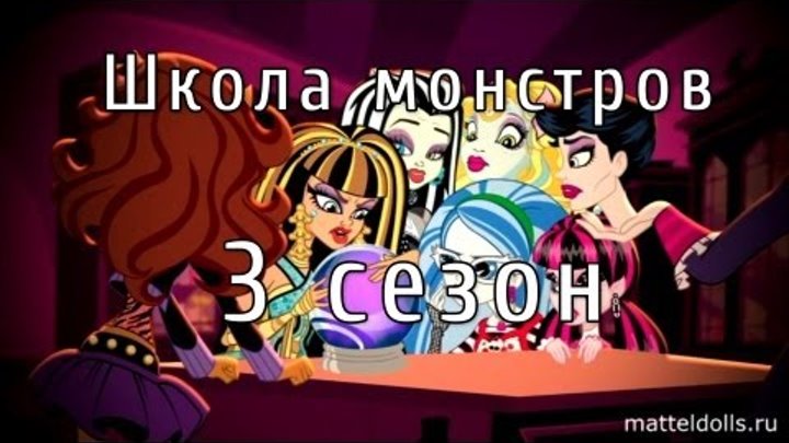 Школа монстров (Monster High) 3 сезон 1-28 все серии на русском