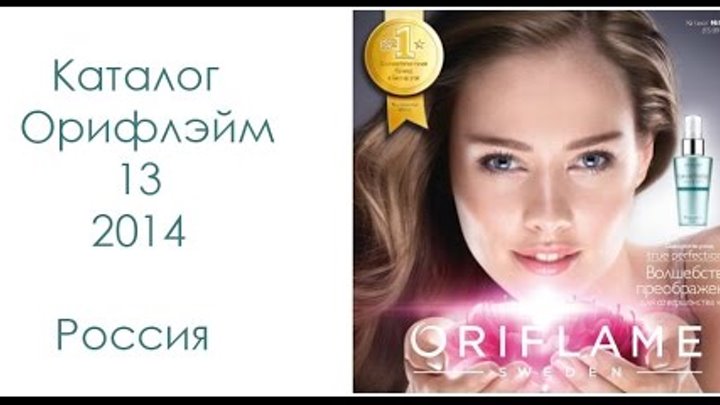 Каталог Орифлейм Россия 13 2014 смотреть онлайн Каталог Орифлейм Россия 13 2014