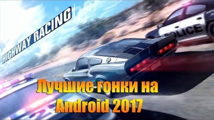 CarX Highway Racing Лучшие Гонки 2017 на Android | Android лучшее! |