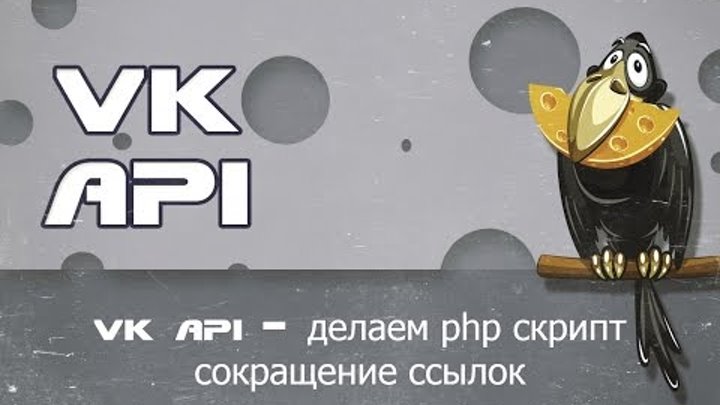 VK API utils.getShortLink делаем php скрипт сокращение ссылок через вконтакте апи