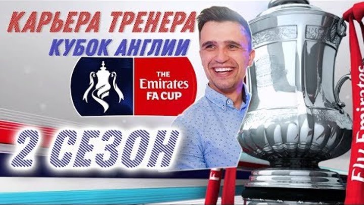 FIFA 19 Карьера тренера второй сезон за слабый клуб Кубок Англии FIFA 19 Карьера тренера второй сезон за слабый клуб Кубок Англии