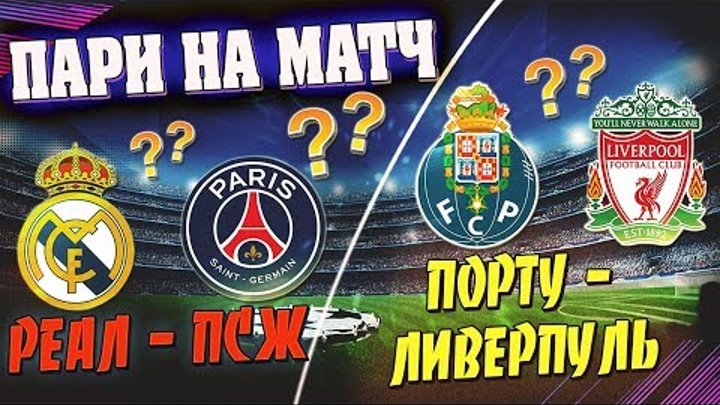 РЕАЛ - ПСЖ / ПОРТУ - ЛИВЕРПУЛЬ. ЛИГА ЧЕМПИОНОВ 1/8. Рубрика "ПАРИ НА МАТЧ" / Футбол и ставки. РЕАЛ - ПСЖ / ПОРТУ - ЛИВЕРПУЛЬ. ЛИГА ЧЕМПИОНОВ 1/8. Рубрика "ПАРИ НА МАТЧ" / Футбол и ставки.