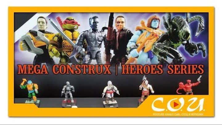 Mega Construx Heroes 3 и 4 серии | TMNT, Hellboy, Alien, Assassin's Creed, Terminator, MOTU