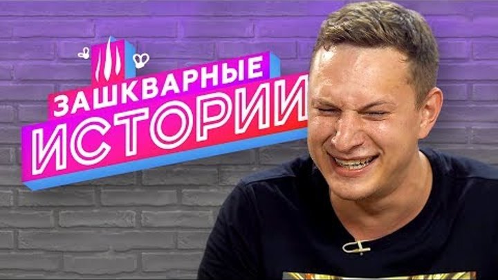 ЗАШКВАРНЫЕ ИСТОРИИ 2 сезон: Satyr, Ильич, Поперечный, Музыченко, Соболев