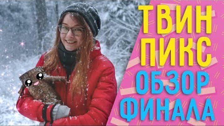 Твин Пикс 3 сезон 17, 18 серия ОБЗОР// Теории, наблюдения Твин Пикс 3 сезон 17, 18 серия ОБЗОР// Теории, наблюдения