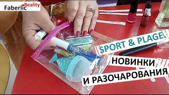 НОВИНКИ 🔥 и РАЗОЧАРОВАНИЯ 👎😭. Водостойкая косметика Sport & Plage. Фаберлик / Faberlic смотреть онлайн НОВИНКИ 🔥 и РАЗОЧАРОВАНИЯ 👎😭. Водостойкая косметика Sport & Plage. Фаберлик / Faberlic