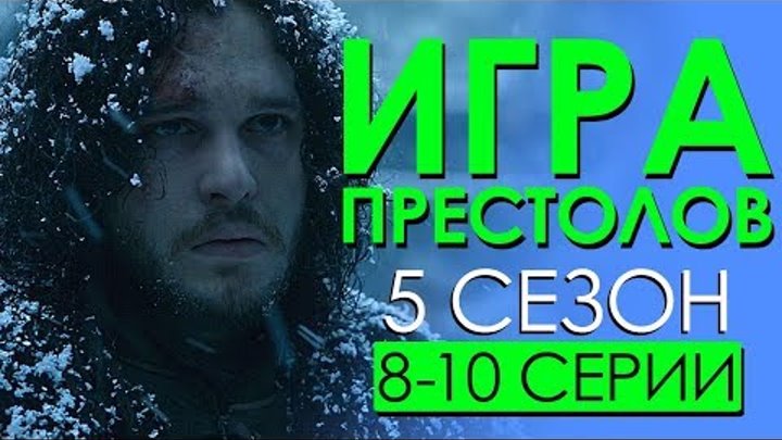 Игра престолов 5 сезон 8-10 серии (Сериальные байки)