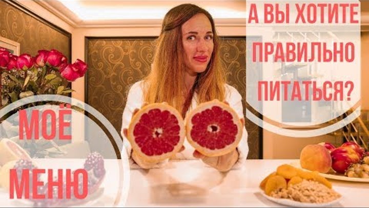 ПРАВИЛЬНОЕ ПИТАНИЕ: МОЕ МЕНЮ. Елена Силка ПРАВИЛЬНОЕ ПИТАНИЕ: МОЕ МЕНЮ. Елена Силка